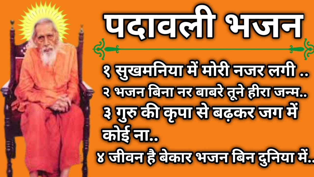 पदावली भजन संग्रह _ mahrshi Mehi bhajan _ padavali bhajan _ satsang Bhajan _ mahrshi Mehi padavali