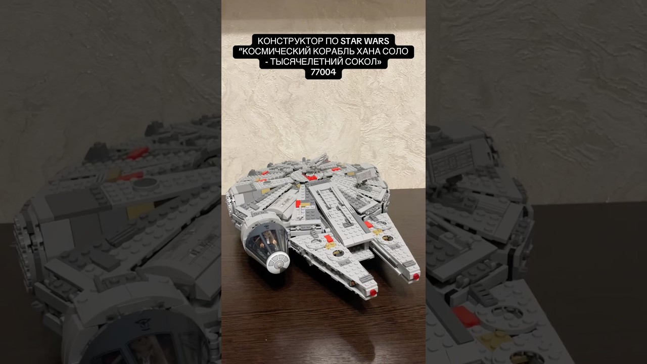 НАБОР НЕ LEGO ПО STAR WARS &ldquo;КОСМИЧЕСКИЙ КОРАБЛЬ ХАНА СОЛО - ТЫСЯЧЕЛЕТНИЙ СОКОЛ&raquo; 77004 #starwars#lego