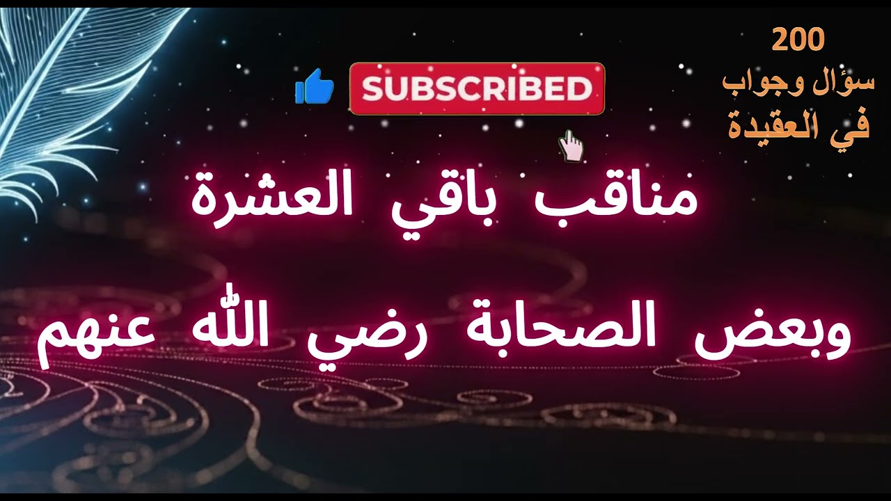 مناقب العشرة المبشرين بالجنة وفضائل الصحابة | مكانة أبي بكر وعمر وعثمان وعلي رضي الله عنهم