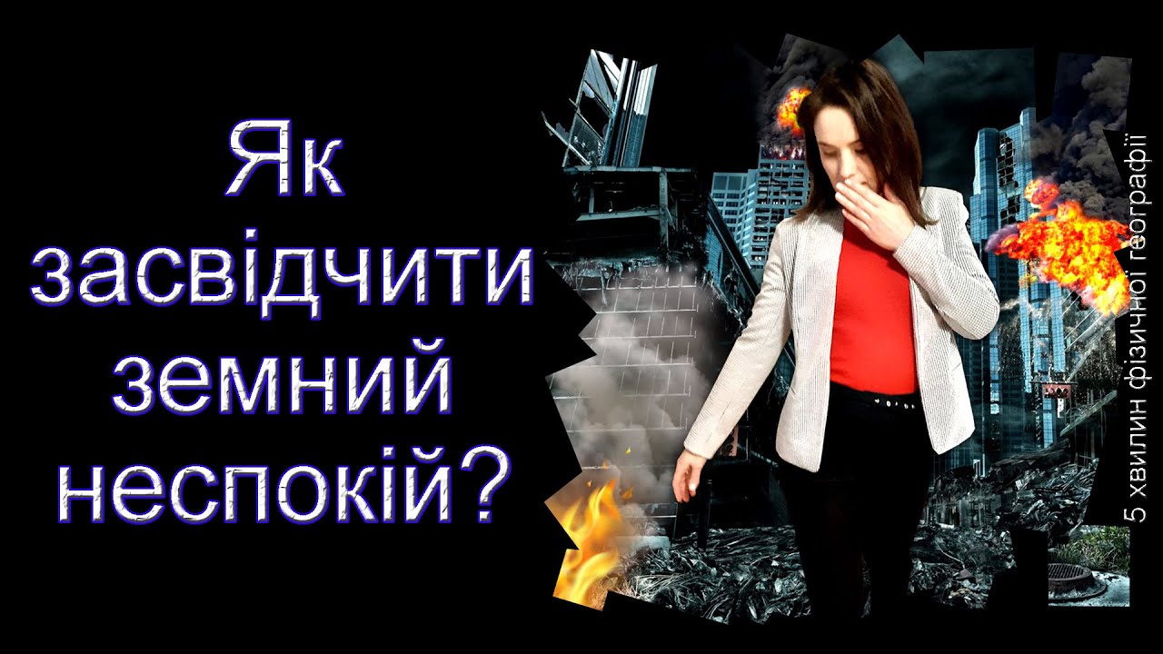 Як засвідчити земний неспокій?