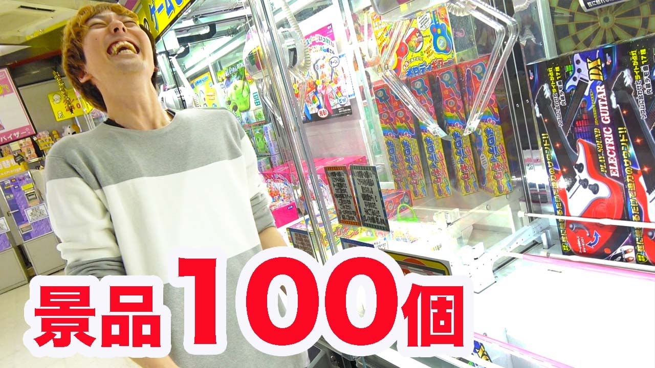 UFOキャッチャーで景品100個取れるまで帰れません！
