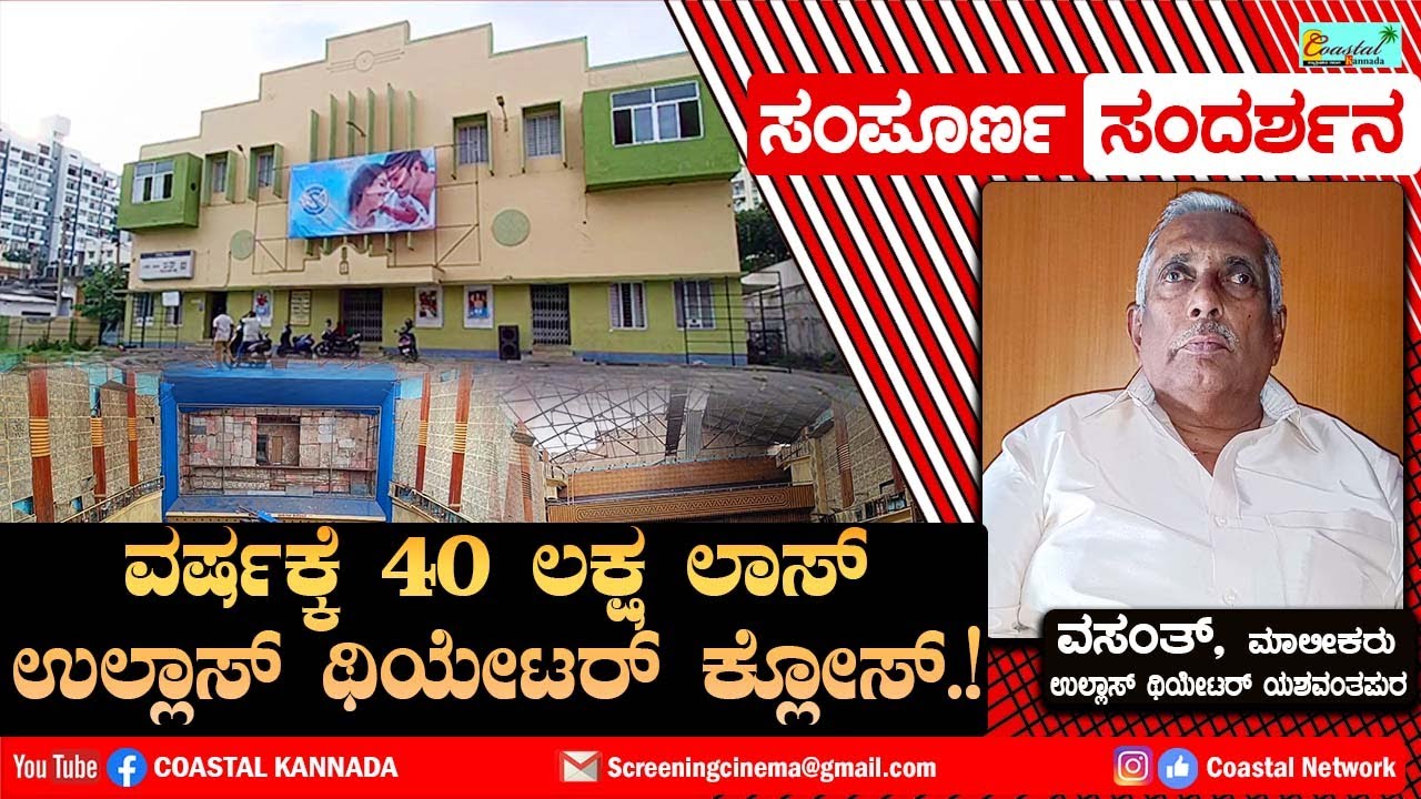 Ullas Theatre Owner Interview : ಉಲ್ಲಾಸ್ ಥಿಯೇಟರ್ ಮಾಲೀಕರಿಗೆ 40 ಲಕ್ಷ ಮೋಸ ಮಾಡಿದ್ಯಾರು.? Vasanth Kumar