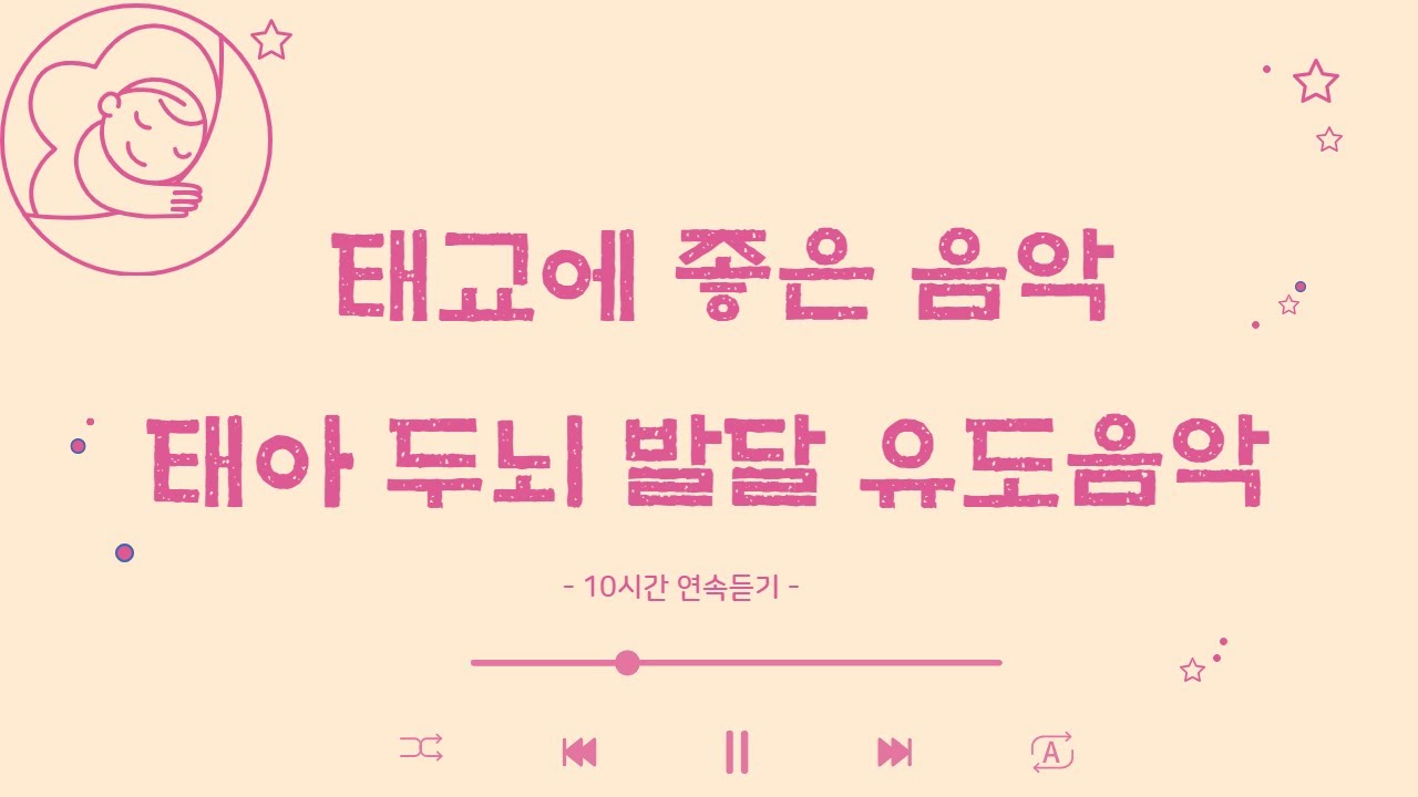 태아두뇌발달과 임산부 안정을 위한  태교음악🎵태교에 좋은 음악듣기🎵 임산부수면음악, 수면 태교음악, 10시간 연속듣기🎵 by 힐링메이트