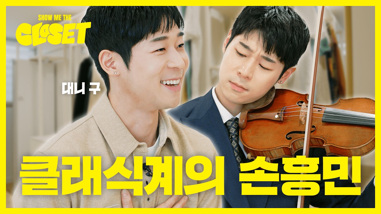 나 혼자 산다 '클래식계 아이돌!' 🎻 바이올리니스트 대니구의 옷장 최초 공개! [쇼미더클로젯2 EP.17]