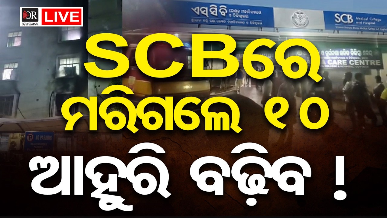 🔴BIG BREAKING | ମରିଗଲେ 10 ଆହୁରି ବଢିବ ! | SCB Medical | Breaking News | Odia News | OR |