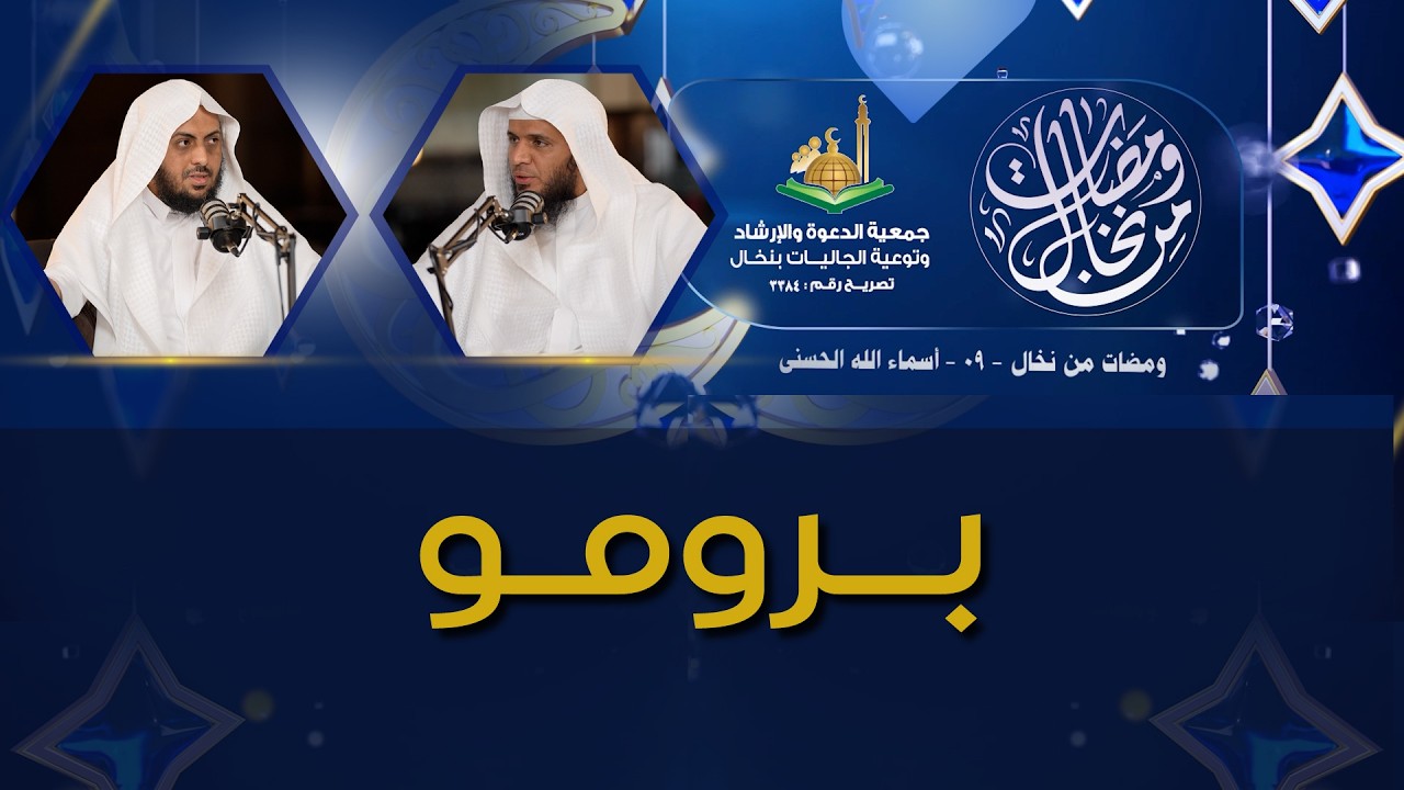 ومضات من نخال ٠٩ - أسماء الله الحسنى - برومو