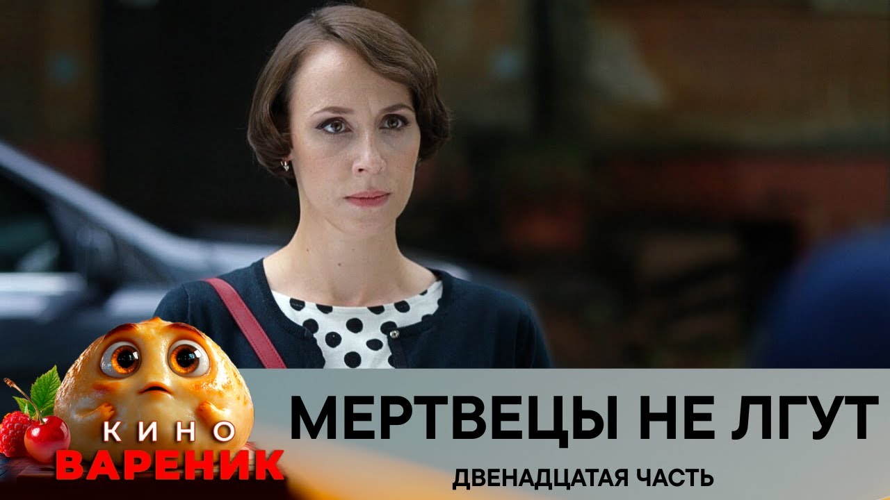 СМЕРТЬ В СТИЛЕ ВИНТАЖ! ДЕТЕКТИВ, КОТОРЫЙ ЗАСТАВИТ ПОВЕРИТЬ В СПРАВЕДЛИВОСТЬ! Премьера