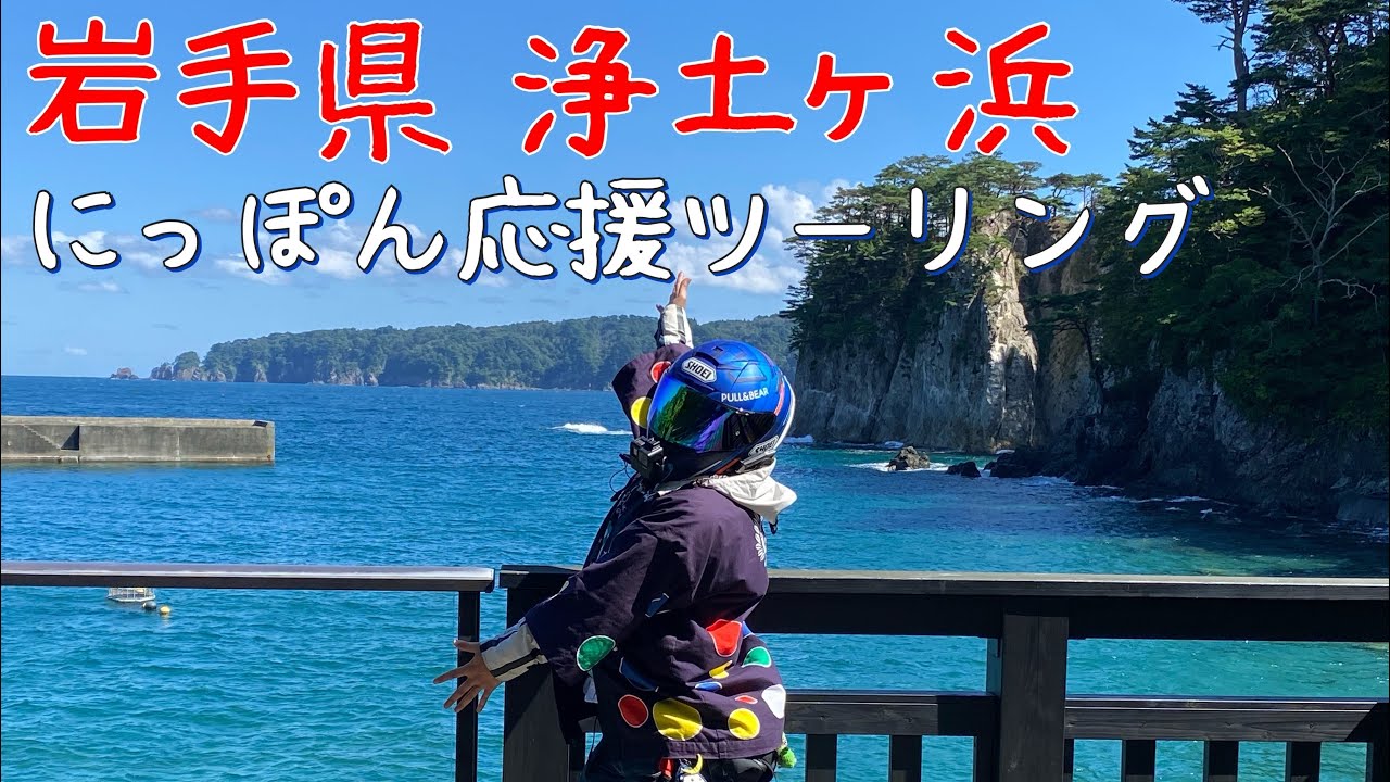 【モトブログ】宮城県～岩手県へ‼️にっぽん応援ツーリング‼️[CB1300SF SP＆CB400]