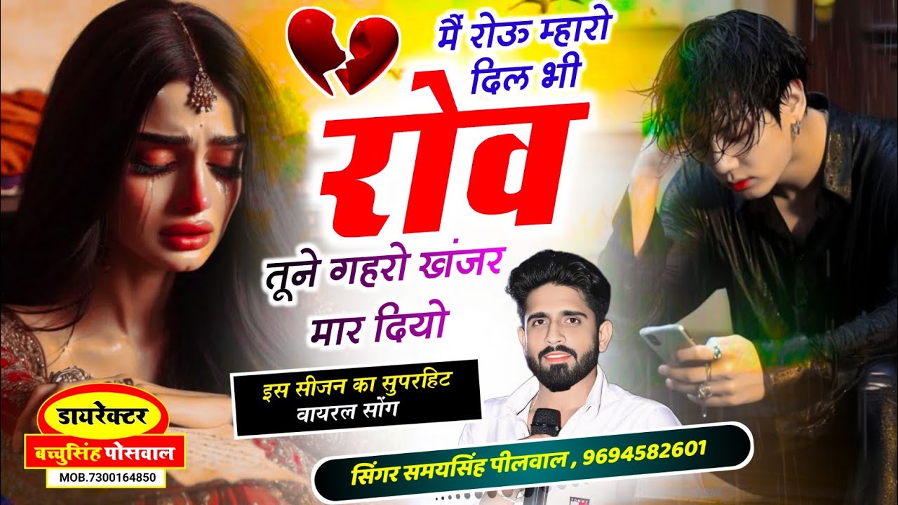 वायरल जख्मी सॉन्ग || Samay Singh Peelwal || मैं रोऊ म्हारो दिल भी रोव तूने गहरो खंजर मार दियो,,,