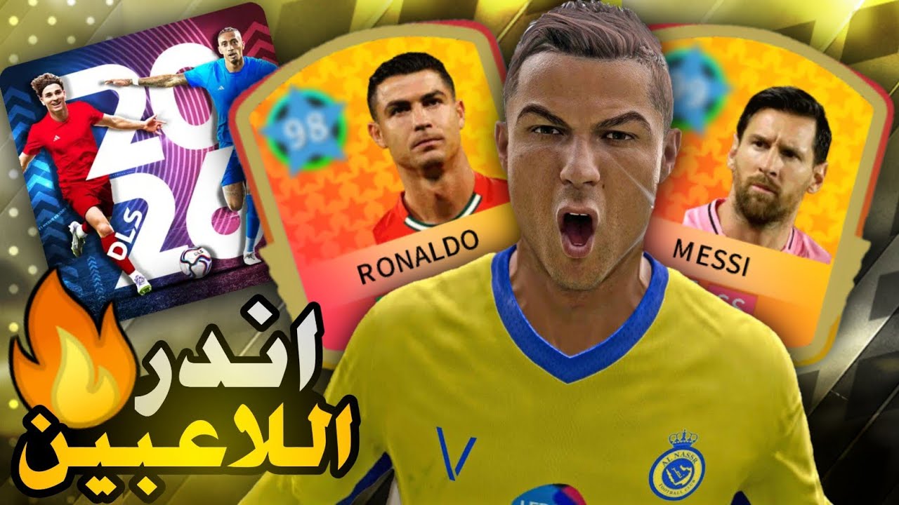 اندر اللاعبين 🔥 في دريم ليج سوكر 2026❤️(مارسيلو وكرستيانو وميسي 🤯)#dls #dls2026 