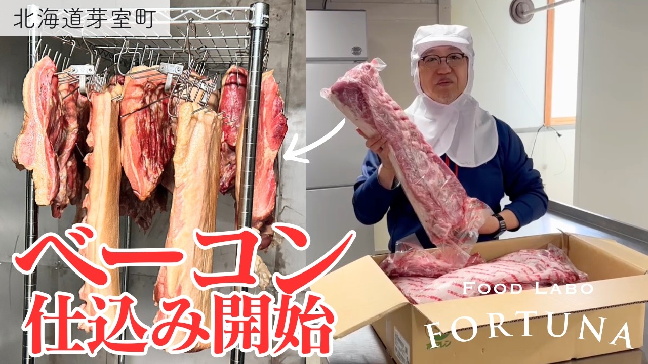 【北海道芽室町】ロースベーコン、バラベーコン、モモベーコン...ベーコンの原料が届きました