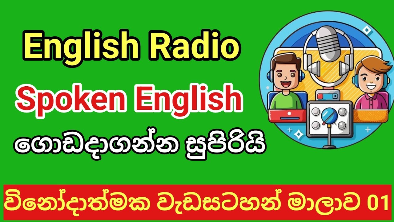 English Radio story 1  සිංහලෙනුත් අහන්න / the best Spoken English way