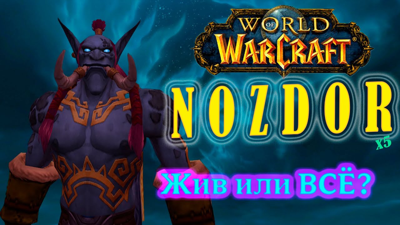ЖИВ или ВСЁ? WOW NOZDOR x5 Обзор (Fresh). Фреш Сервер ВоВ Ноздор х5 Обзор.