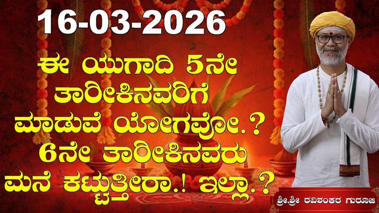 16 March 2026 Rashi Bhavishya || || Shri Shri Ravishanker Guru Ji |