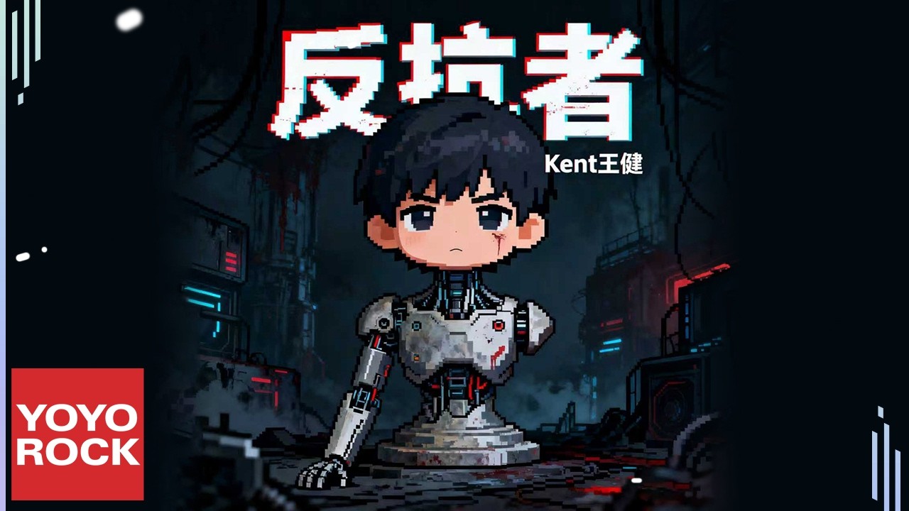 Kent王健《反抗者》Official Lyric Video