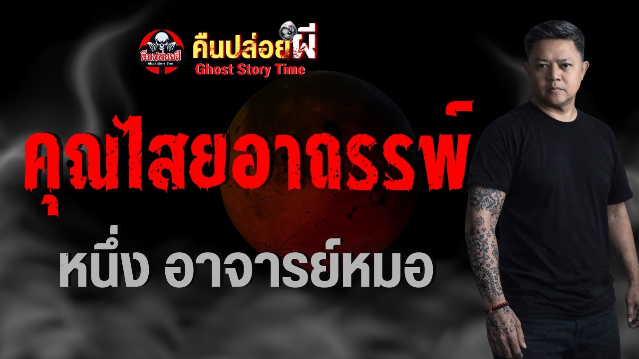 เรื่อง คุณไสยอาถรรพ์  - หนึ่ง อาจารย์หมอ