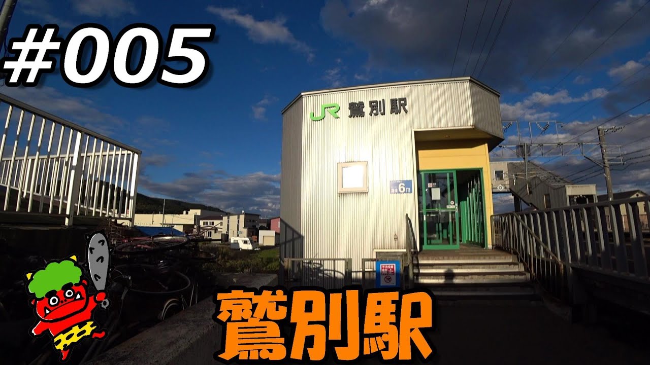 鷲別駅
