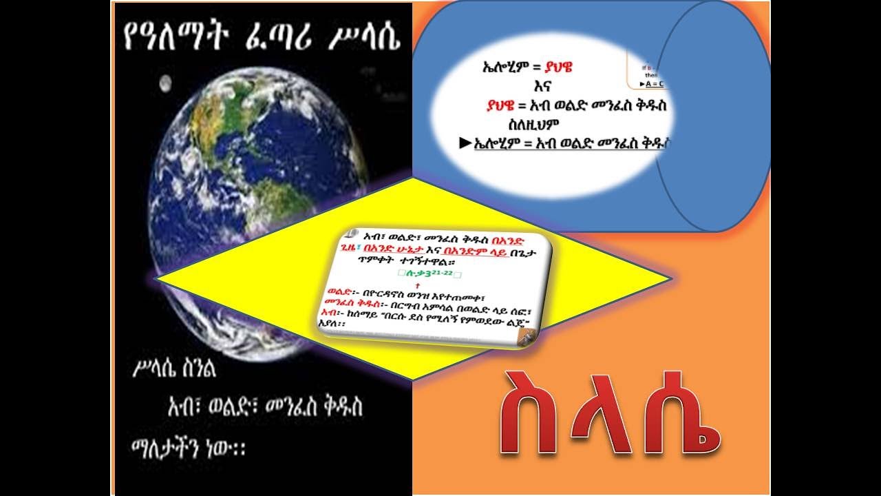 ሥላሴ፡ part 1 -አብ :/ወልድ :/መንፈስ ቅዱስ_መንፈሳዊ ትምህርት-Trinity:- Father /Son /Holy Spirit:-Spiritual education
