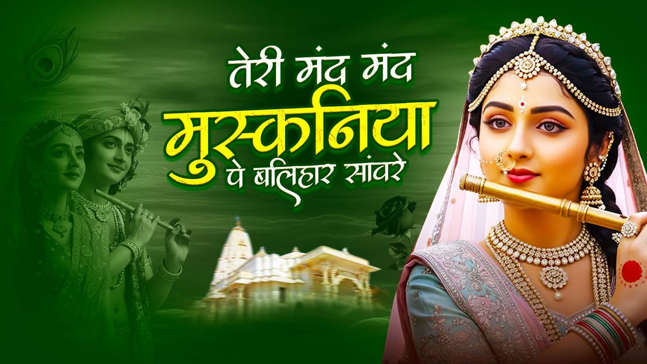 तेरी मंद मंद मुस्कानिया पे बलिहार साँवरे | Teri Mand Mand Muskaniya Pe | New Krishna Bhajan 2026