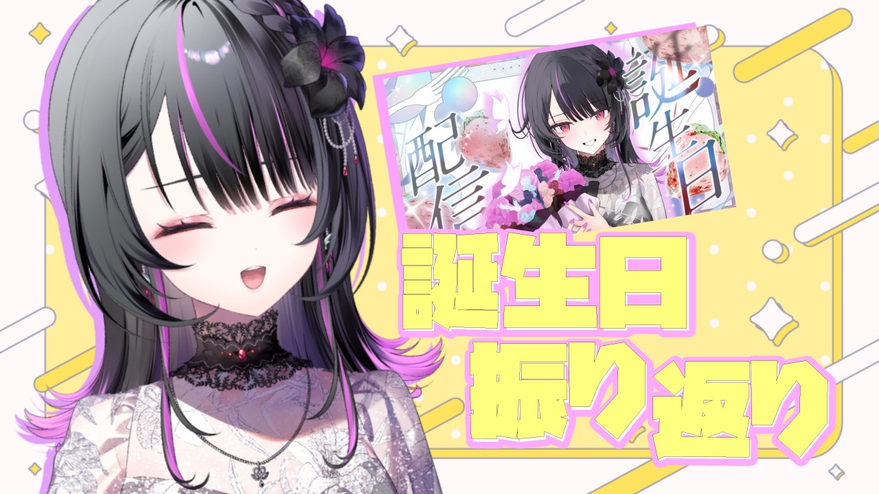 【雑談】誕生日の振り返りとか、お話ししよう【#神凪アンナ/Re:AcT】