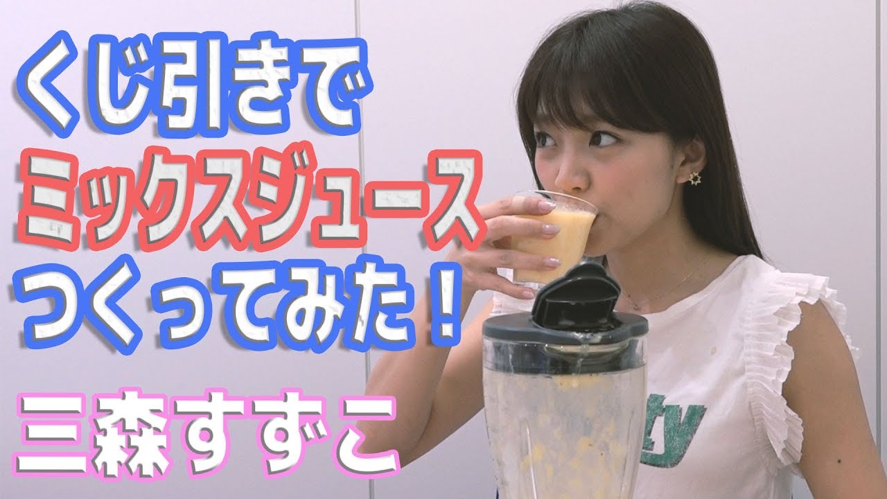 【HiBiKi StYle 第343回】美味しくなるかは運次第！くじ引きでミックスジュース作ってみた！