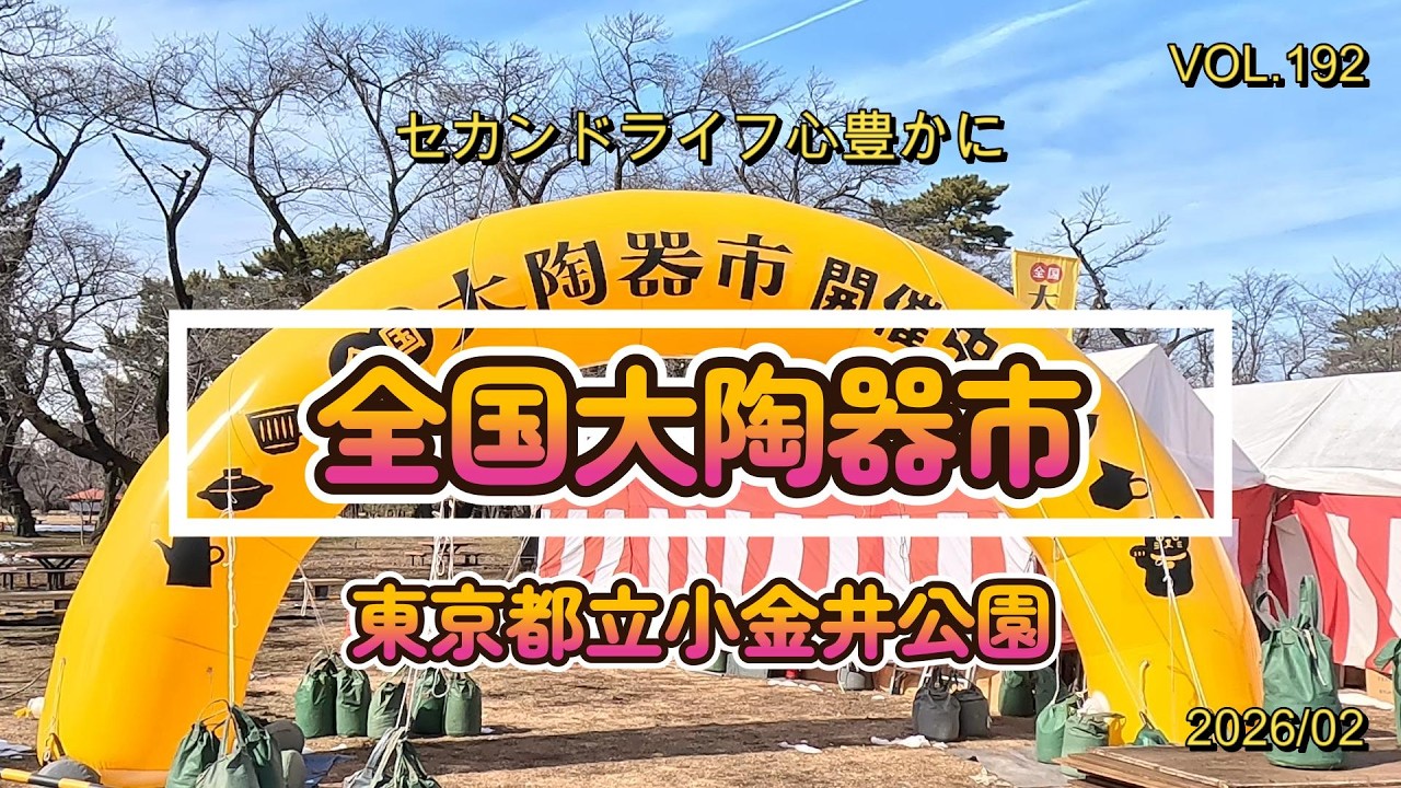 東京都立小金井公園で全国陶器市が開催されています。全国の有名陶器が勢揃いしています