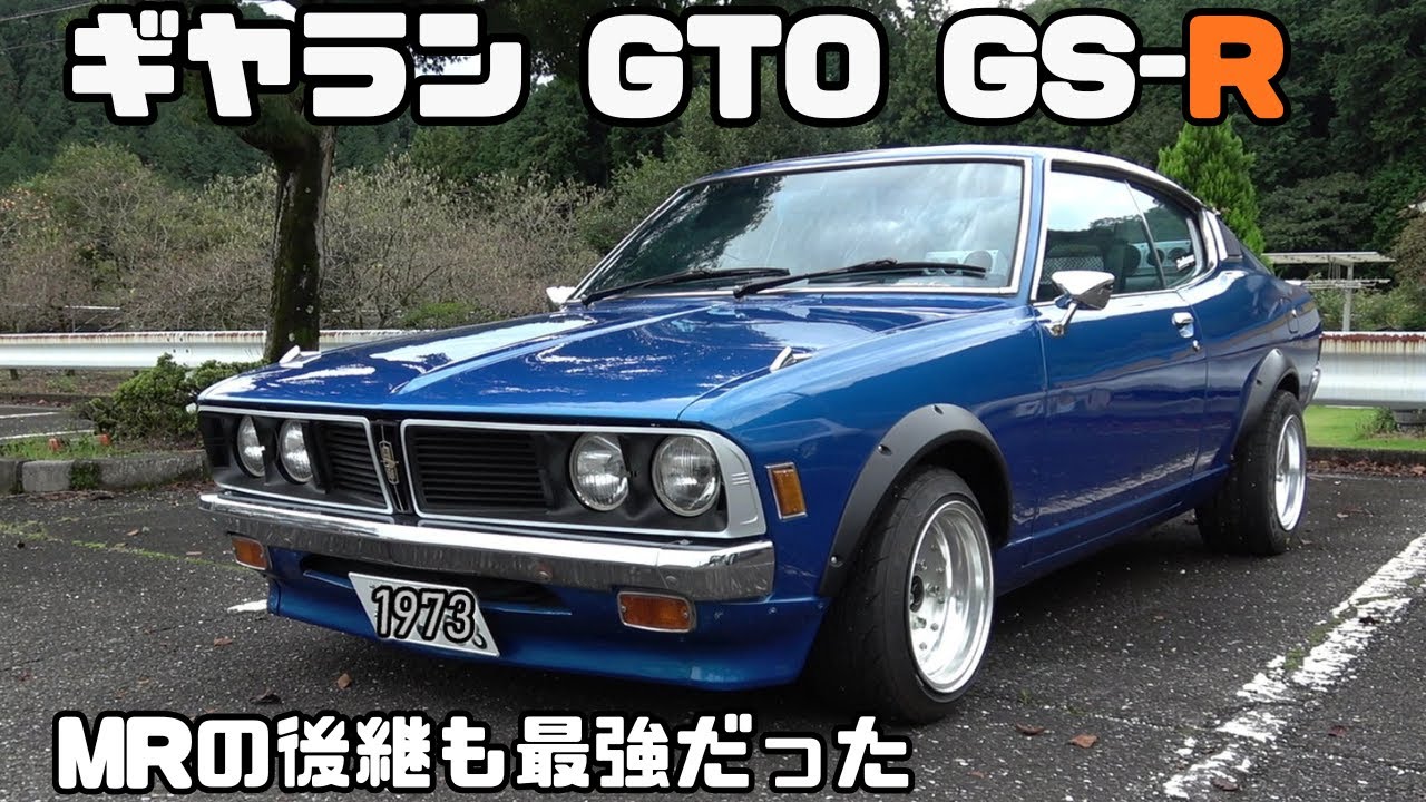 【ギャラン GTO GS-R】ギャランGTO好きの中で有名になったお車です