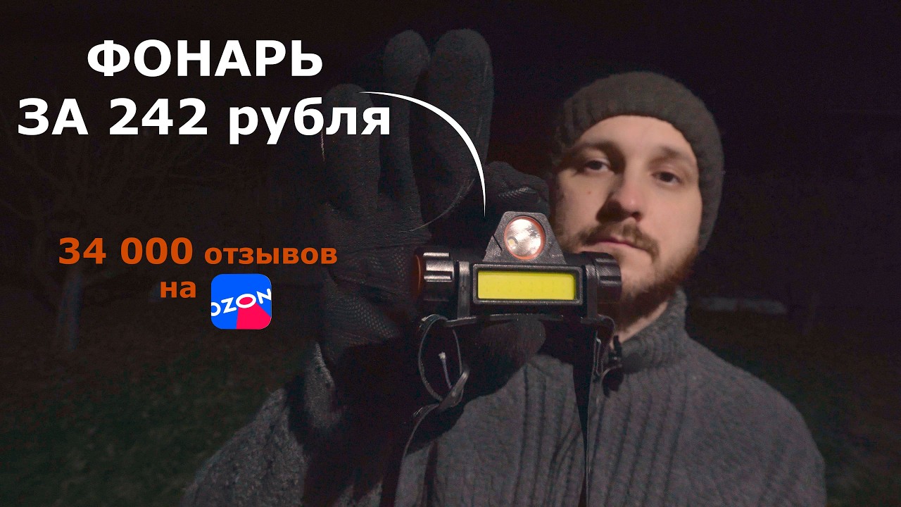 Купил самый популярный бюджетный туристический фонарь на OZON