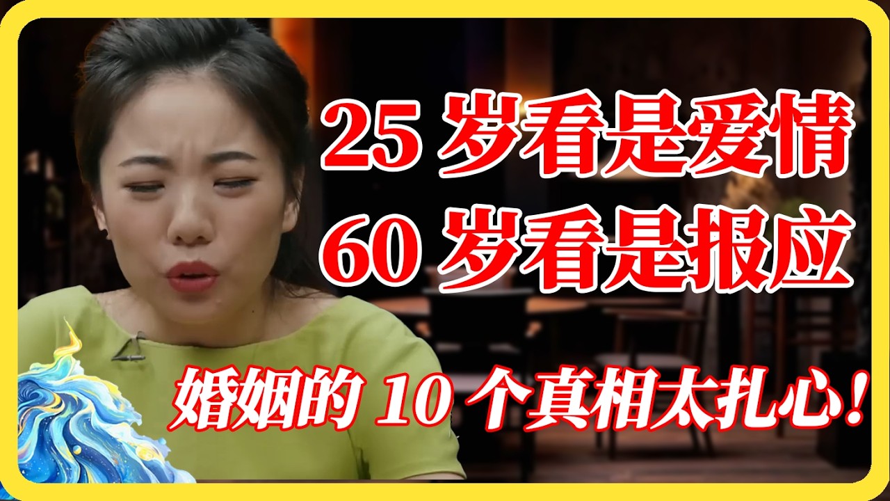 25岁看是爱情，60岁看是报应！这10个婚姻真相，建议全文背诵！#婚姻#情感#两性关系#家庭#成长#爱情#圆桌派#窦文涛#马未都#梁文道#蒋方舟#马家辉#纪实#热门