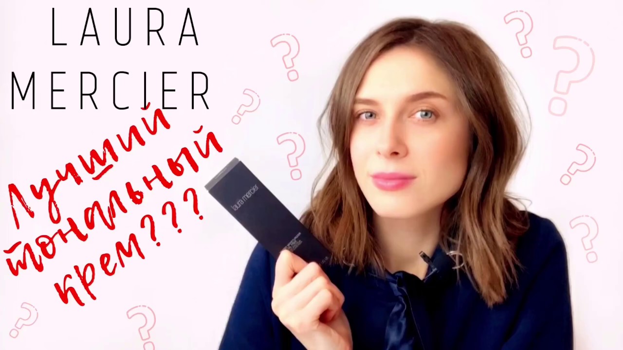 ЛУЧШИЙ ТОНАЛЬНЫЙ КРЕМ? | ОБЗОР ТОНАЛЬНОГО LAURA MERCIER