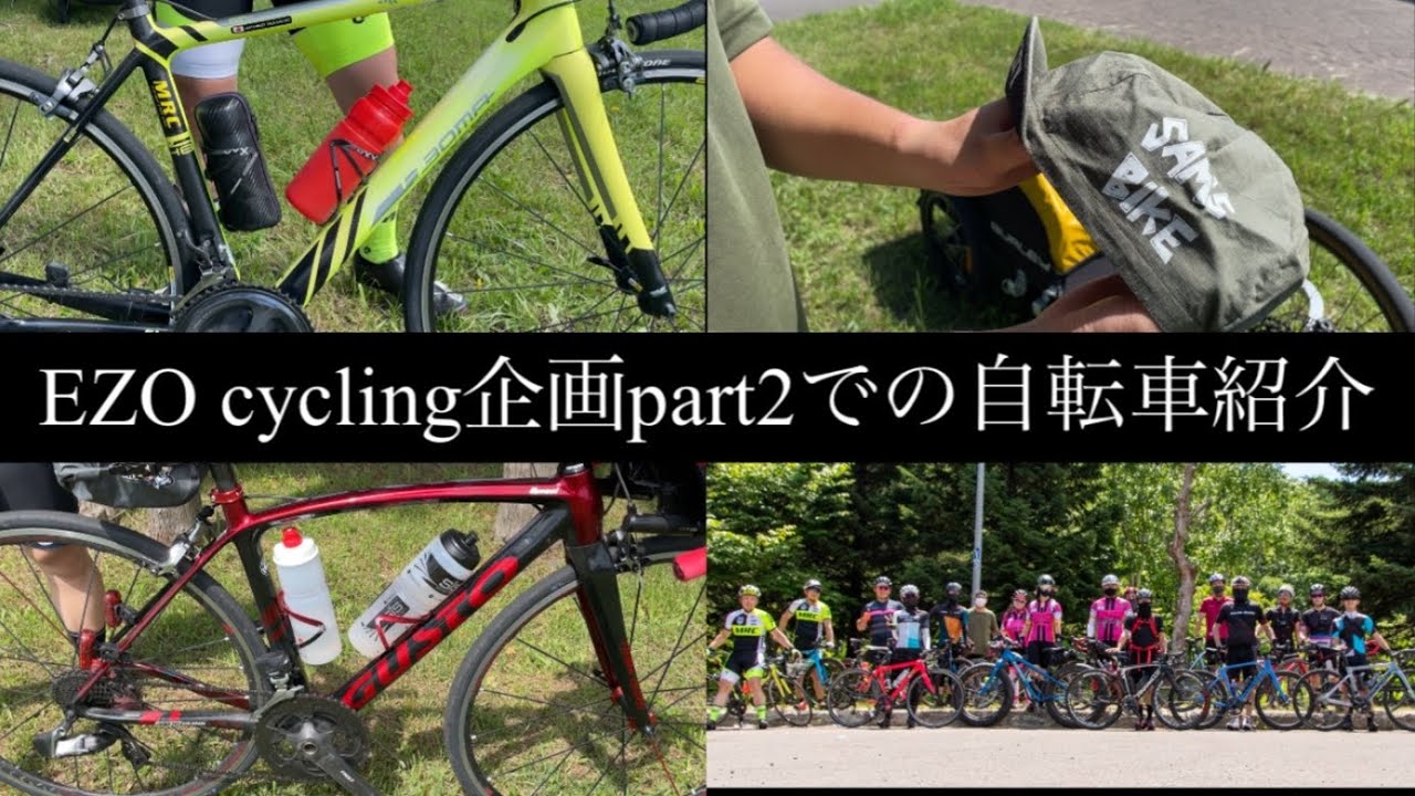 【自転車紹介】目的に合わせた色々な自転車が集まりました【ロードバイクEZO cycling企画グループライド】#gusto #boma #specialized