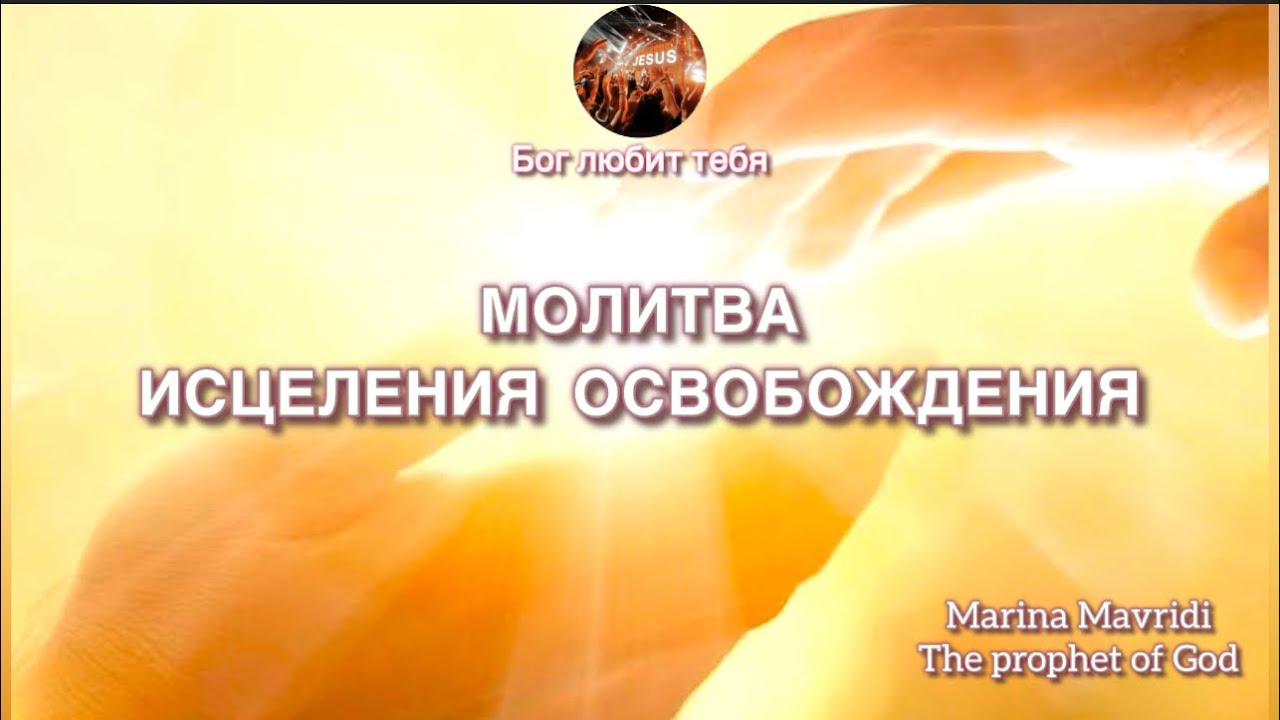 Молитва Исцеления Освобождения ❤️ Marina Mavridi