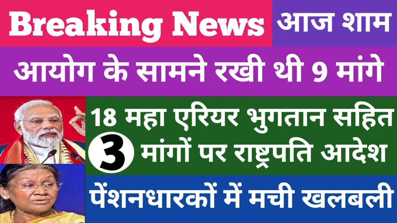 राष्ट्रपति मंजूरी मिलते ही🔥 पेंशनरों में मची खलबली। 9 मांगे पर स्पष्ट फैसला। 70%Addl.Pension,Arrear।
