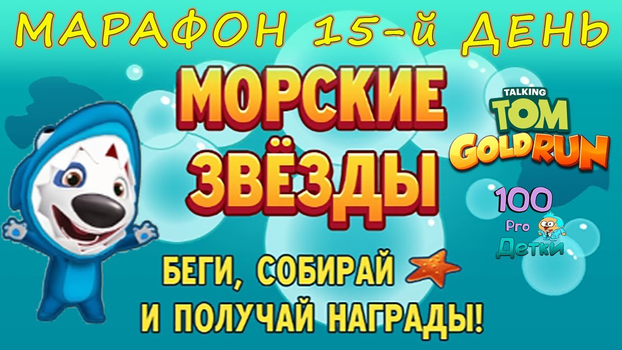 ТОМ за Золотом 15-й день МАРАФОНА вместе с АКУЛОЙ ХЭНКОМ и событие Морские Звёзды!
