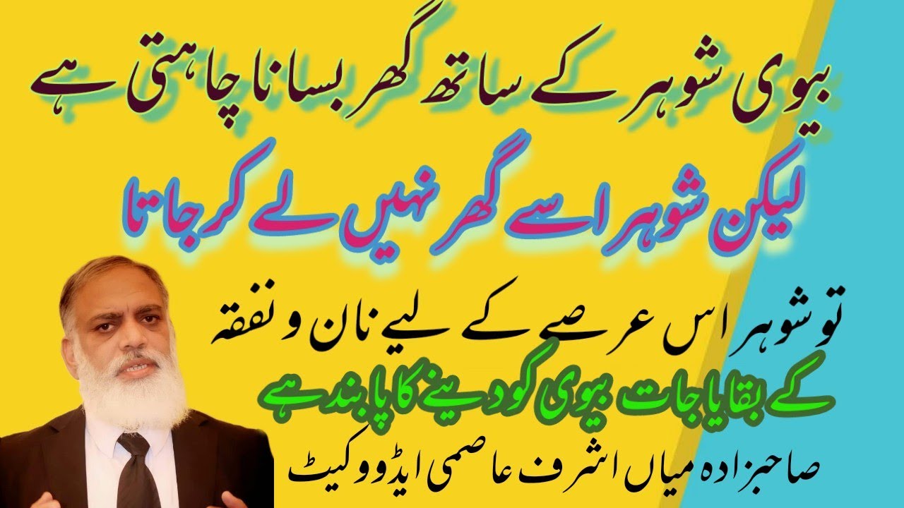 کن حالات میں   شوہر اپنی بیوی کو   نان و نفقہ کے بقایا جات دینے کا پابند ہے