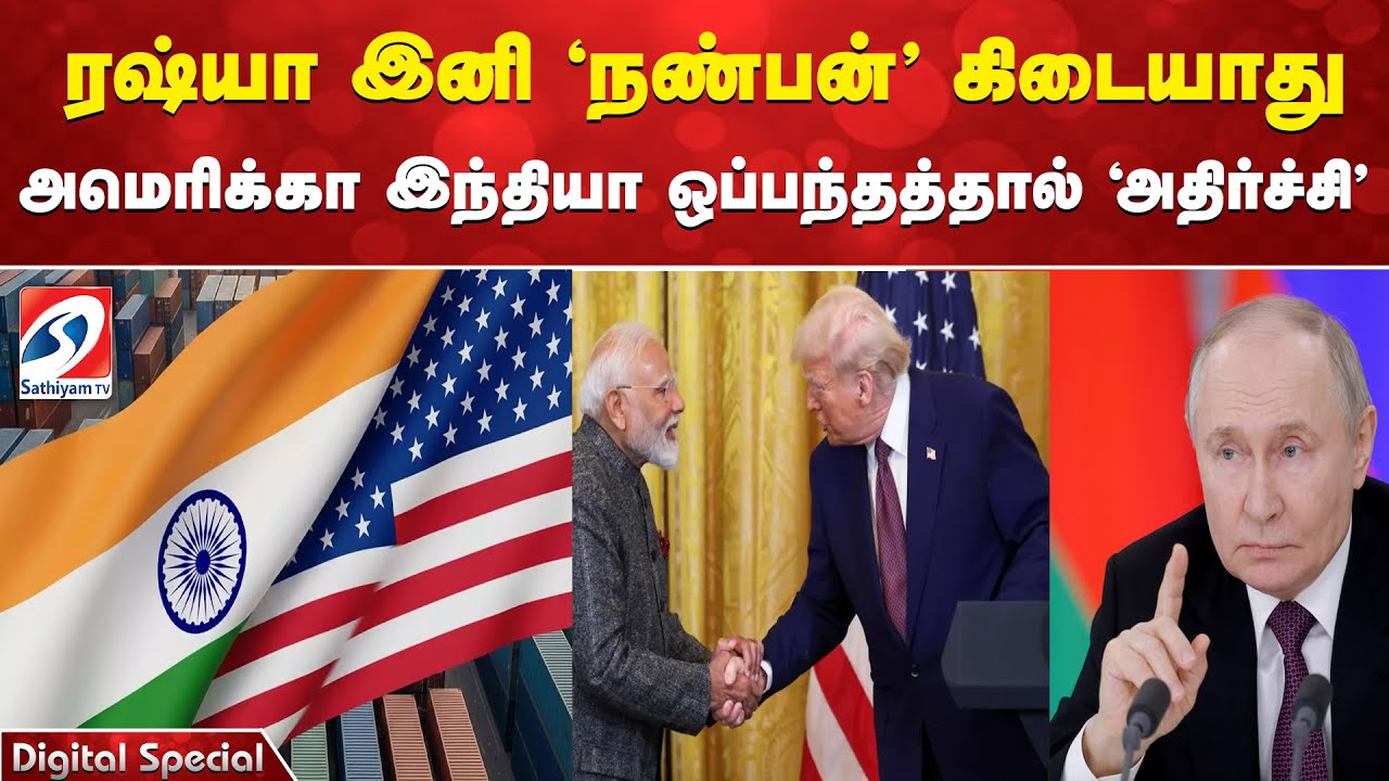 ரஷ்யா இனி 'நண்பன்' கிடையாது - அமெரிக்கா  இந்தியா ஒப்பந்தத்தால் 'அதிர்ச்சி'|Russia | USA | SATHIYAMTV