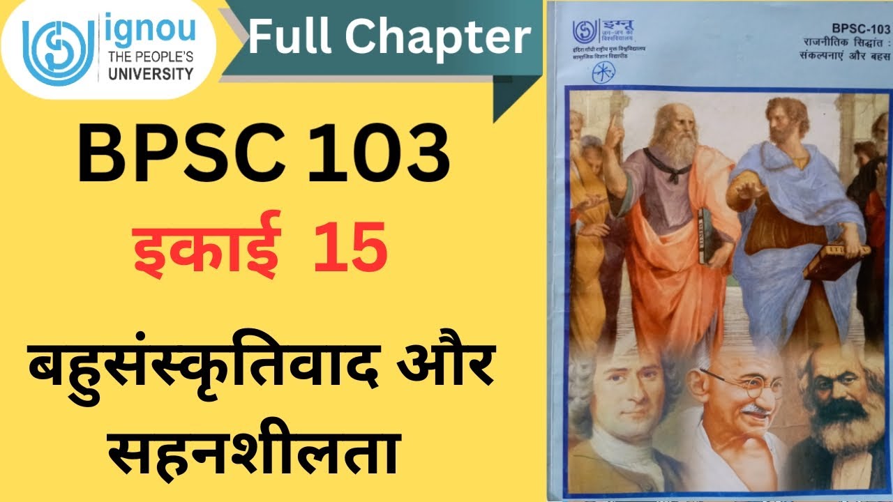 BPSC 103 || UNIT 15 - बहुसंस्कृति वाद और सहनशीलता || #bpsc103 #ignouexam