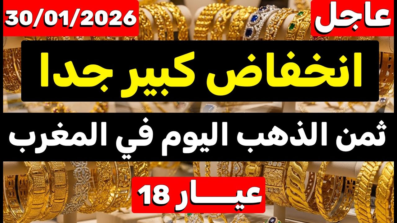ثمن الذهب اليوم في المغرب 30-01-2026 | انخفاض كبير جداً وصادم! واش هادي هي الفرصة باش تشري؟