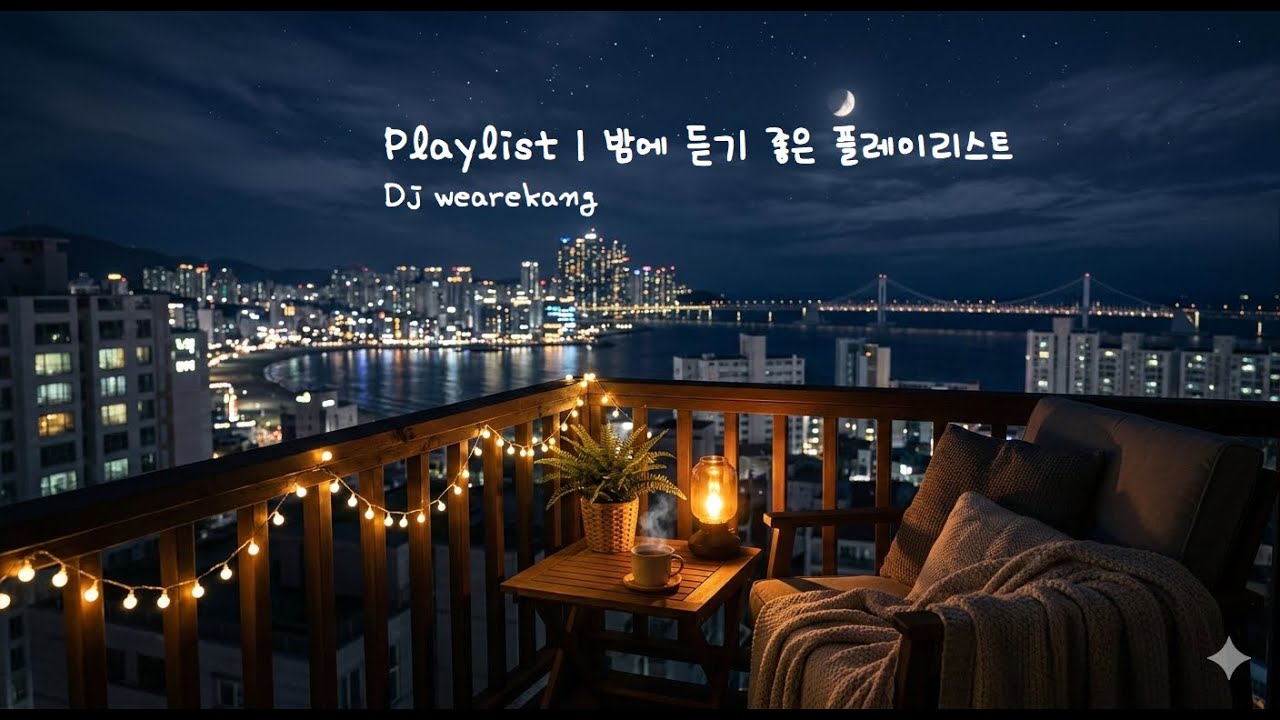 Playlist | 밤잠 못 이루는  당신을 위한 플레이리스트 