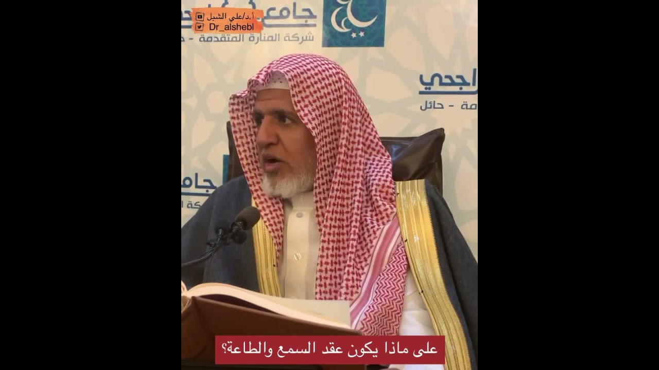 على ماذا يكون عقد السمع والطاعة؟ || تلخيص #مسلم للقرطبي || الشيخ أ.د علي الشبل
