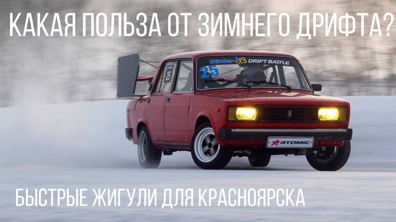 В чем польза зимнего дрифта? Быстрые Жигули для Красноярска!