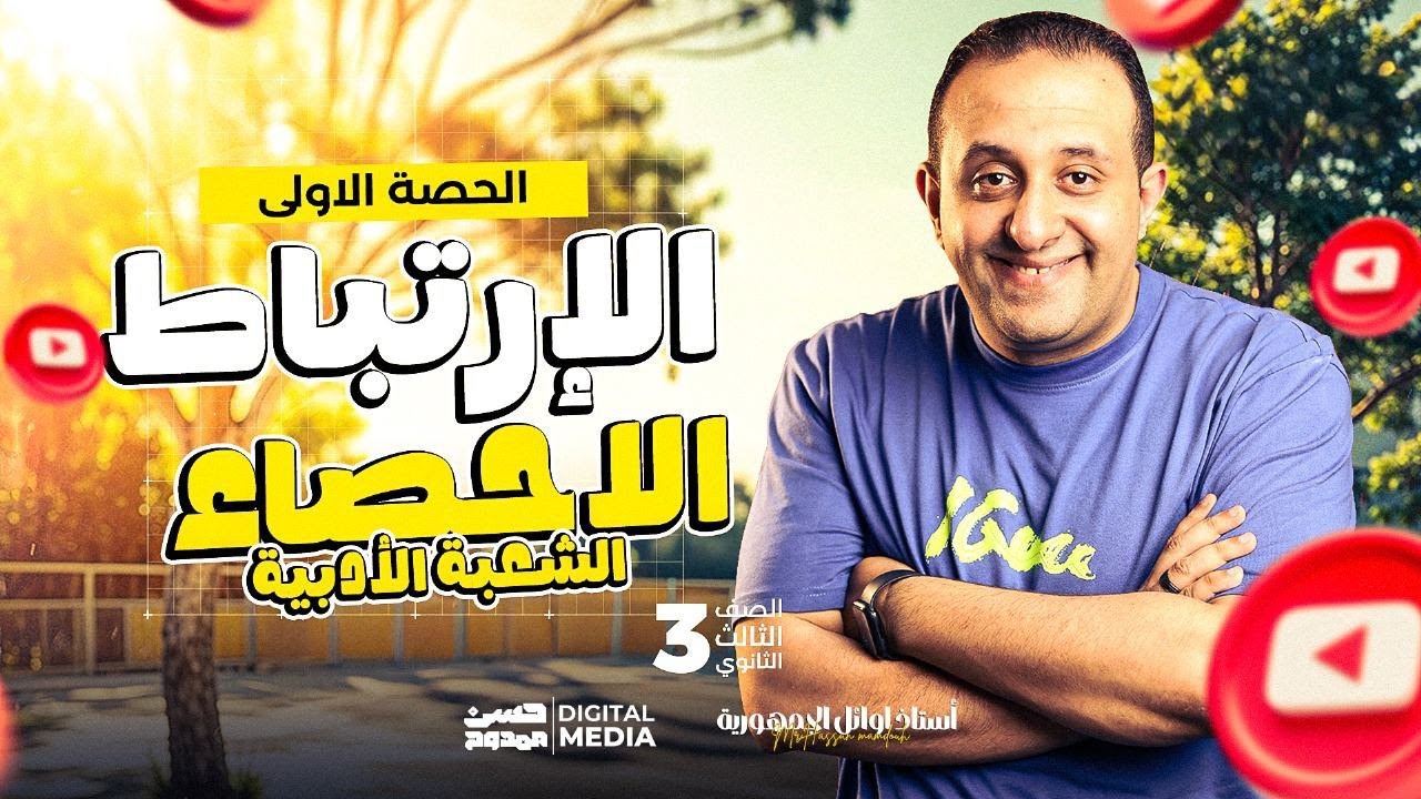 شرح الأرتباط باسلوب سهل ومميز الوحدة الاولي في الأحصاء للصف الثالث الثانوي 2026(أدبي)|مع حسن ممدوح🎯