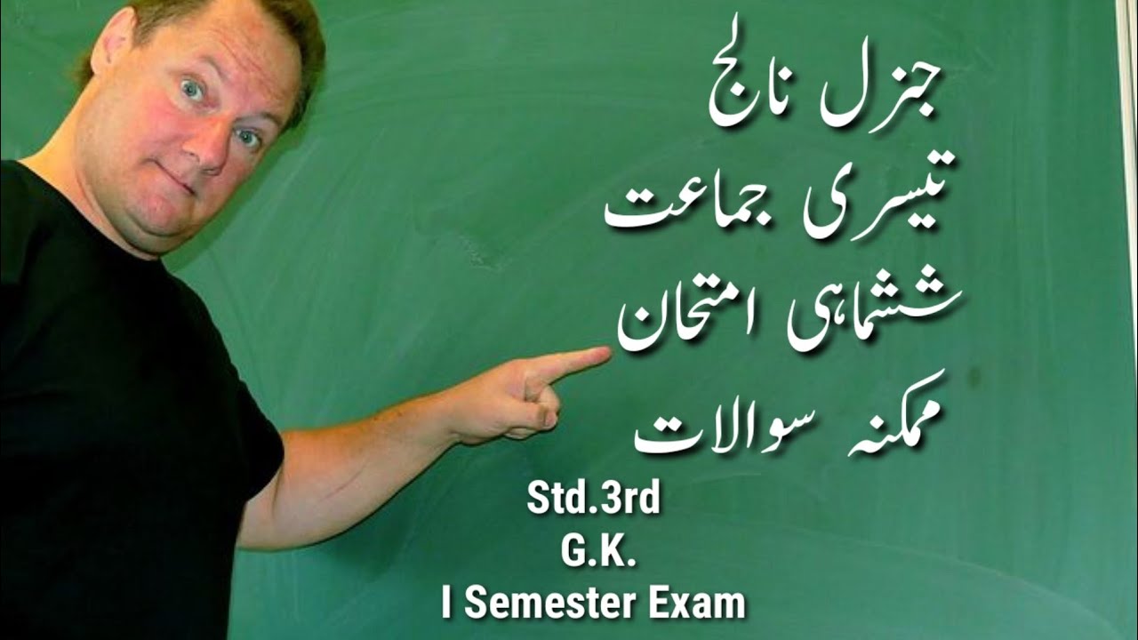 Std.3rd G.K.||I Semester Exam ||Urdu Medium ||Revision Sheet ||Class3 GK