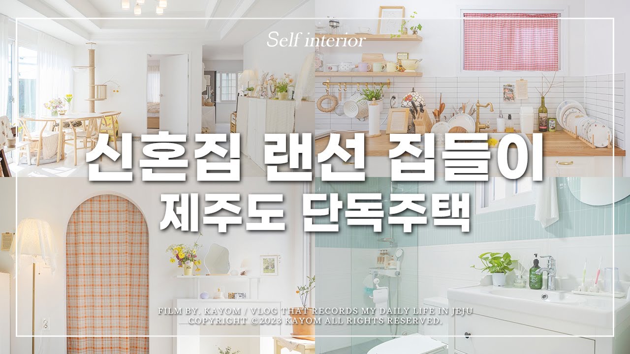 🏡 제주도 단독주택 신혼집 랜선 집들이! | 이케아 화이트 인테리어 | 올 셀프 리모델링 | 16평 단독주택 온라인 집들이 | 룸투어 Vlog | 가욤 브이로그