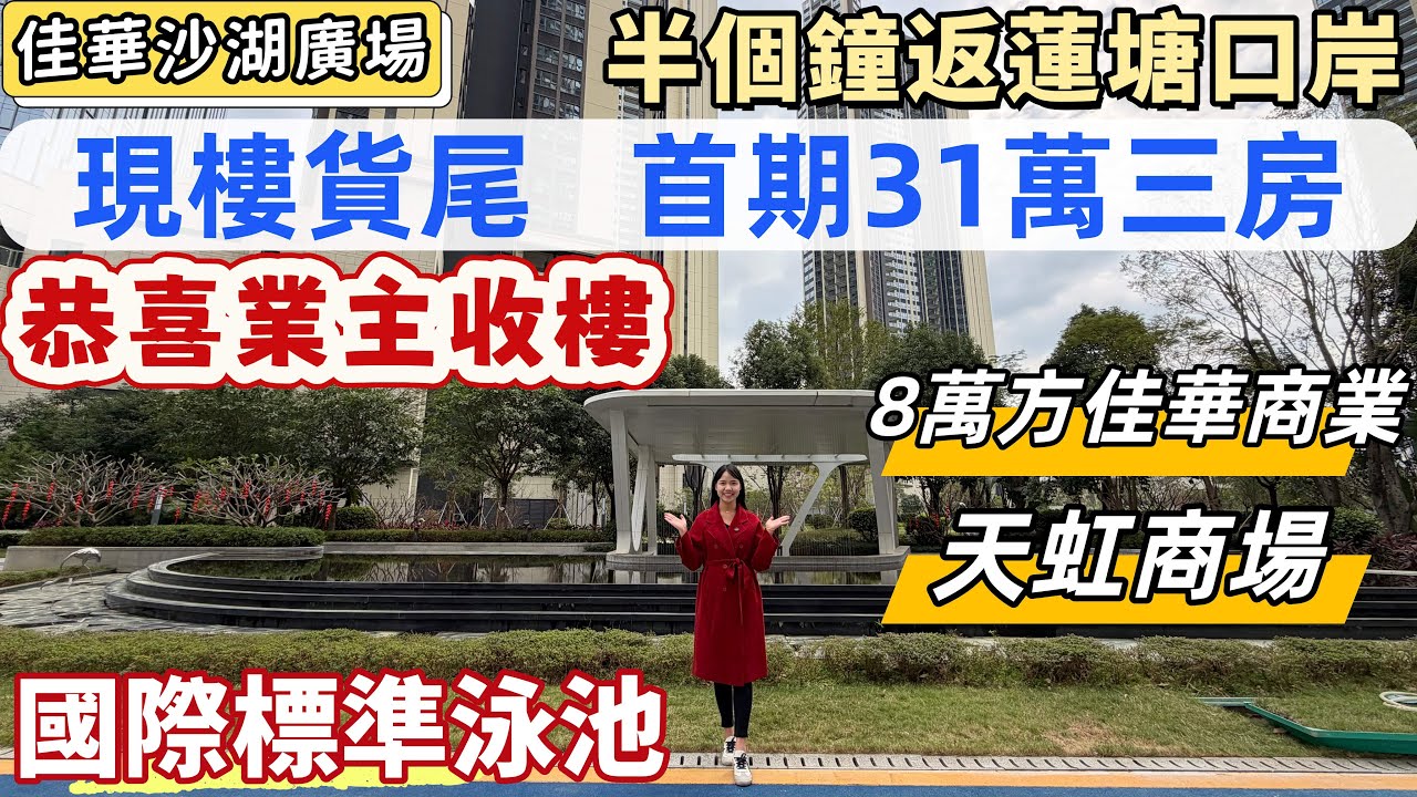 深圳樓盤，佳華沙湖廣場。半個鐘返蓮塘口岸，14號線地鐵口500米。首期31萬，送裝修現樓三房。自帶8萬方佳華商業，行過馬路天虹商場。落樓河景公園，遠望馬巒山山景。#深圳現樓#深圳新樓#深圳買樓