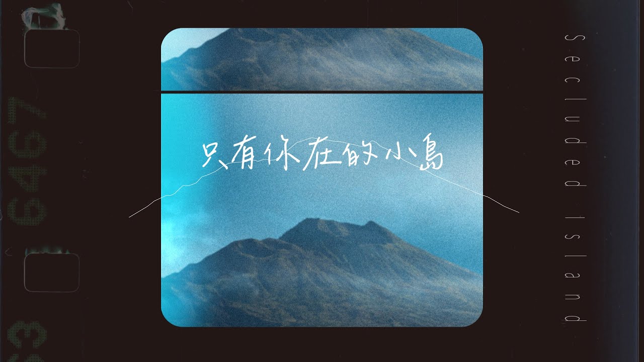 伯爵先生 Mr. Count｜只有你在的小島 Secluded Island
