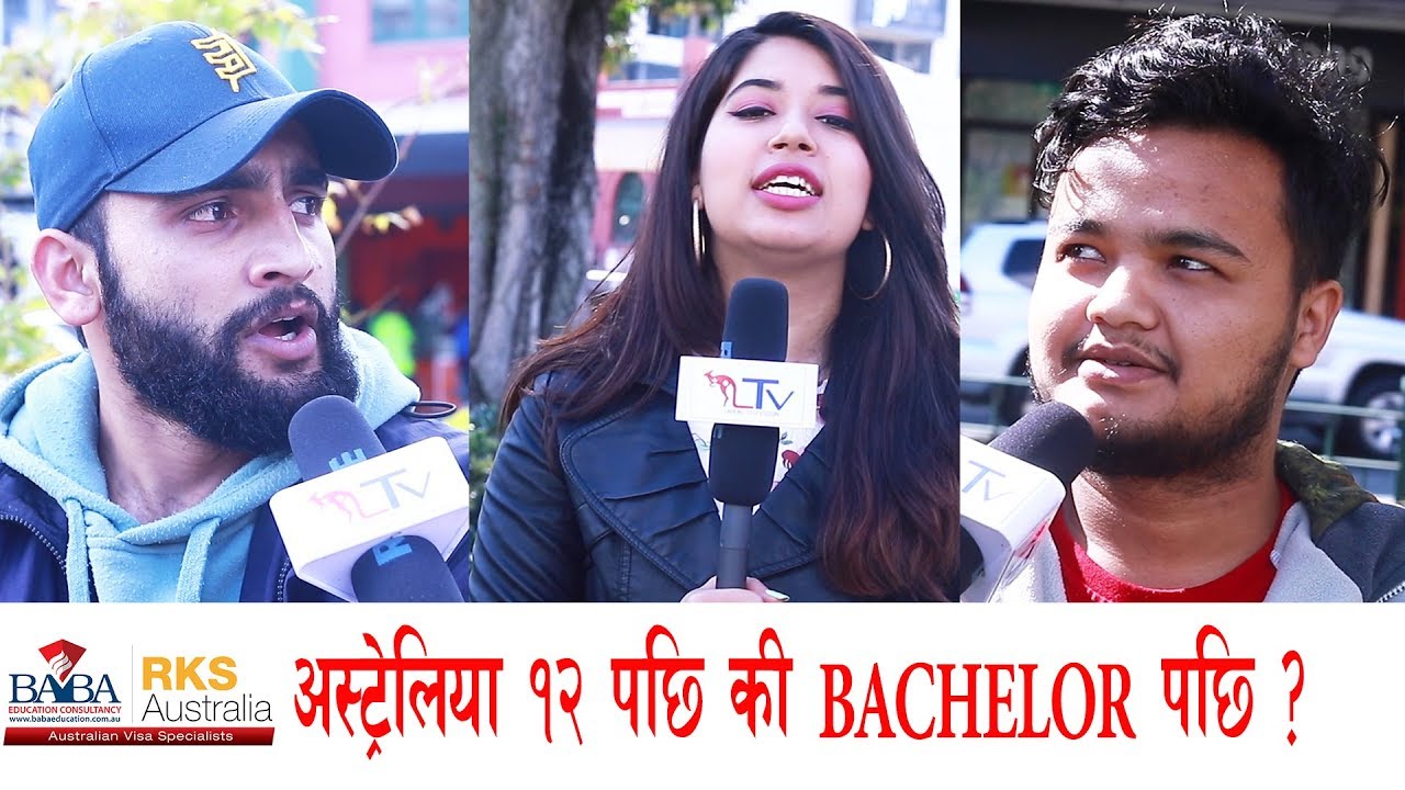 अस्ट्रेलिया +2 दिएर आउदा ठिक कि Bachelor पछी आउदा  ठिक : Australia मा बस्ने नेपालीको विचार