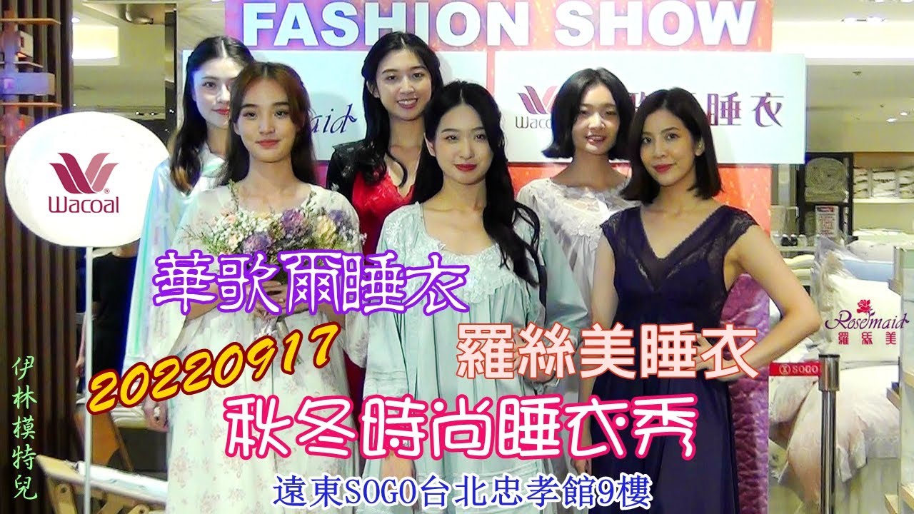 2022【秋冬時尚睡衣秀】遠東SOGO台北忠孝館✤華歌爾 & 羅絲美 A/W FASHION Pajamas(伊林)