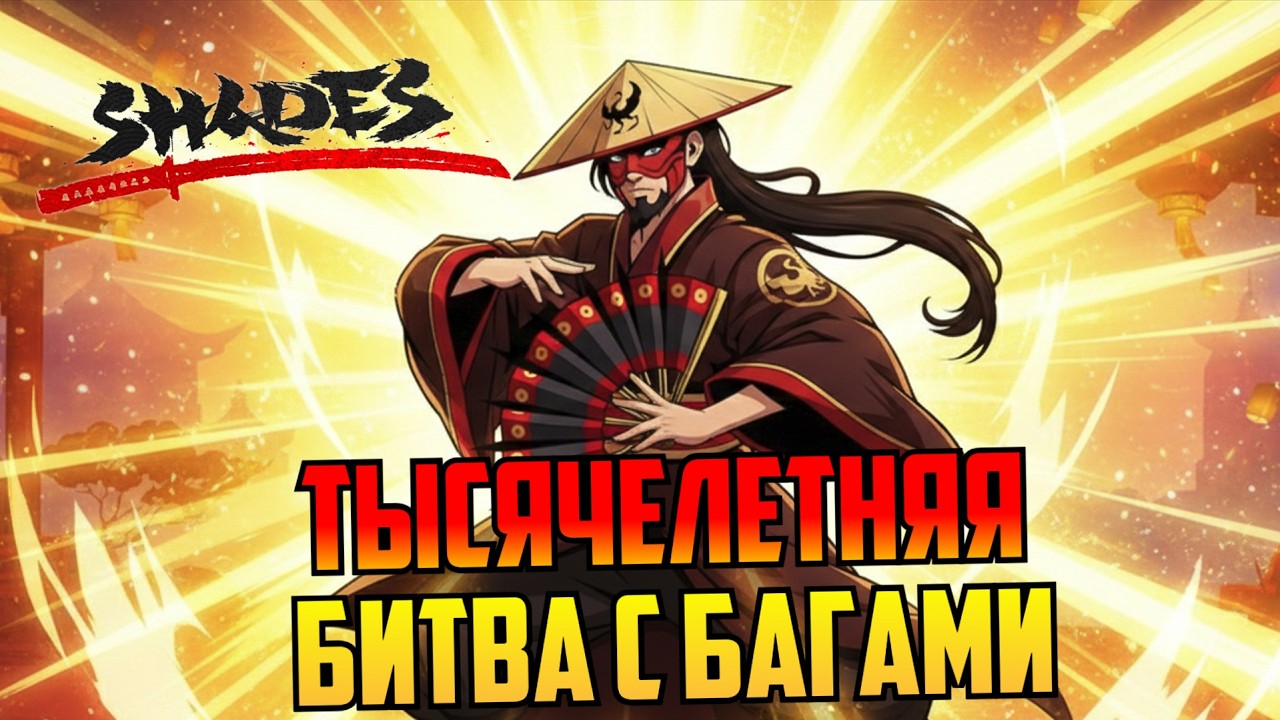 СЫН СОЛНЦА ДАЛ ЖАРУ ►Shades: Shadow Fight Roguelike #46