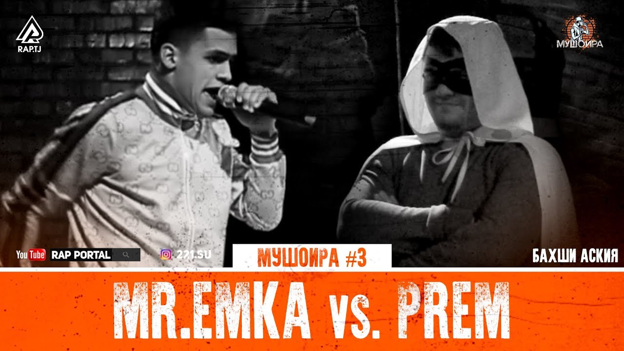 МУШОИРА #3 Mr.Emka vs. PREM (RAP.TJ)
